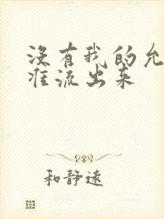 没有我的允许不准流出来