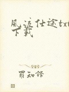 风流仕途txt下载