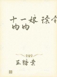 十一娘 徐令宜 肉肉