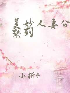 美妙人妻公务员系列