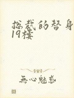 总裁的替身前妻19楼