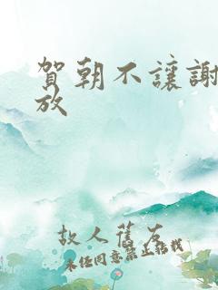 贺朝不让谢俞释放