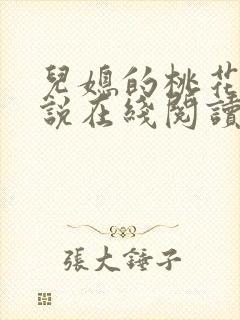 儿媳的桃花源小说在线阅读免费