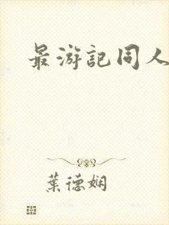 最游记同人