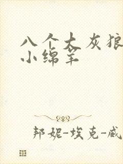 八个大灰狼吃掉小绵羊