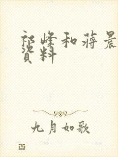 祁峰和蒋晨个人资料