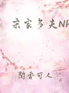 宋家多夫NPH