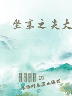 坐享之夫大结局