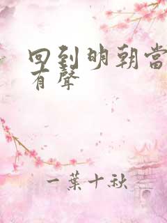 回到明朝当王爷有声