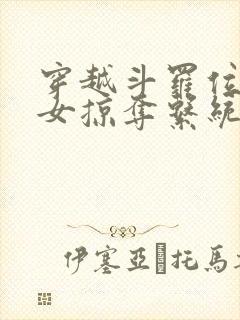 穿越斗罗位面美女掠夺系统