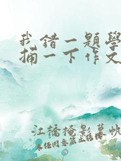 我错一题学霸就捅一下作文