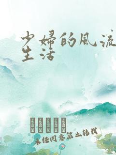 少妇的风流性荡生活