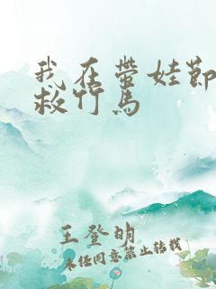 我在带娃节目拯救竹马