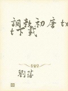 调教初唐 txt下载