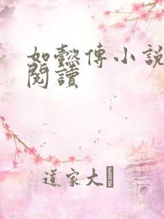 如懿传小说全文阅读