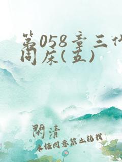 第058章三代同床(五)