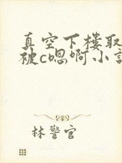 真空下楼取快递被c嗯啊小说