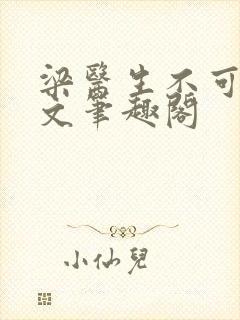 梁医生不可以全文笔趣阁