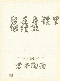 留在身体里早上继续做