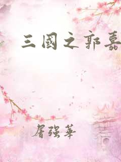 三国之郭嘉异传