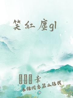 笑红尘gl
