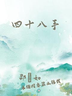 四十八手