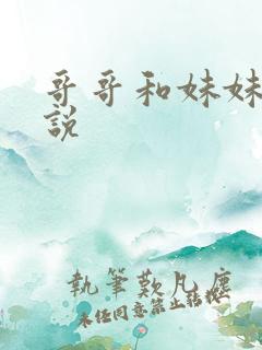 哥哥和妹妹的小说