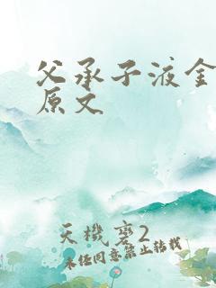 父承子液金银花原文