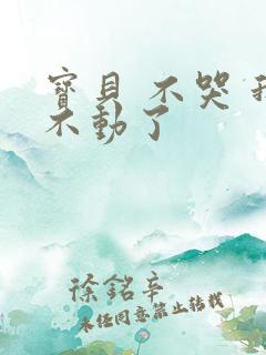 宝贝 不哭 我不动了