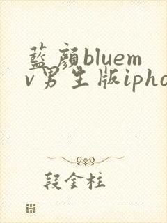 蓝颜bluemv男生版iphone下载