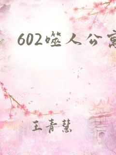 602噬人公寓
