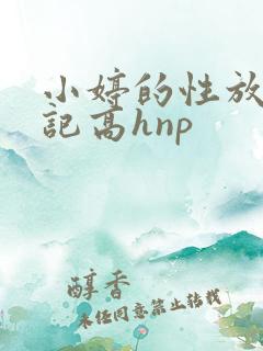 小婷的性放荡日记高hnp