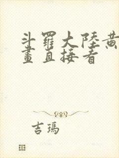 斗罗大陆黄化漫画直接看