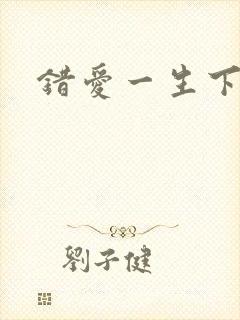错爱一生下载