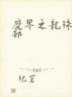 魔界之龙珠第二部