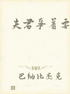 夫君争着要我宠