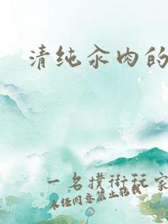 清纯汆肉的日常