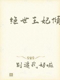 绝世王妃倾天下