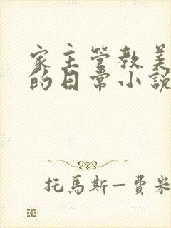 家主管教美人们的日常小说阅读