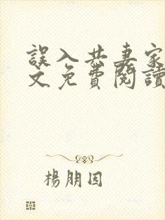 误入共妻家族全文免费阅读