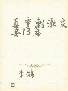 真实刺激交换娇妻13篇