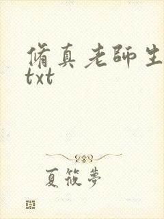修真老师生活录txt