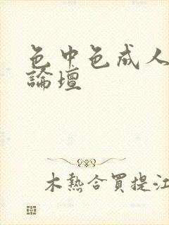 色中色成人中文论坛