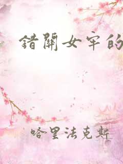 错关女牢的男囚