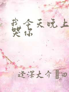 我今天晚上会弄哭你