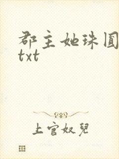 郡主她珠圆玉润txt