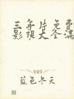 三年片免费观看影视大全满天星