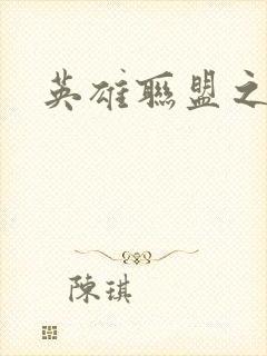 英雄联盟之王者