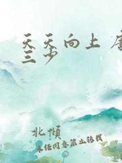 天天向上 唐家三少