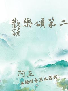 欢乐颂第二季小说